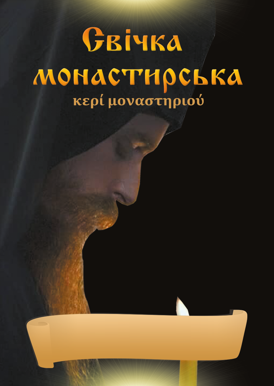 Монастирська свіча. Оптова та роздрiбна торгiвля 